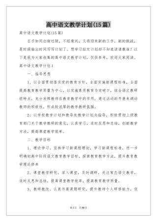 高中语文教学参考计划(15篇)