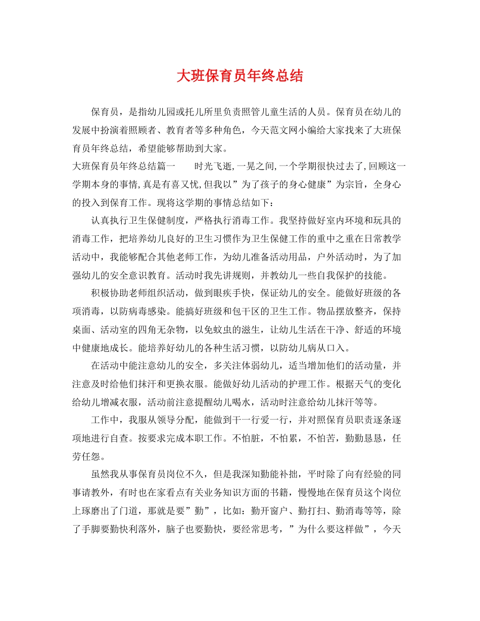 大班保育员年终总结 _第1页