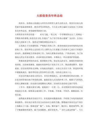 大班保育员年终总结 