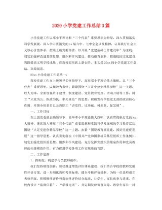 小学党建工作总结3篇 