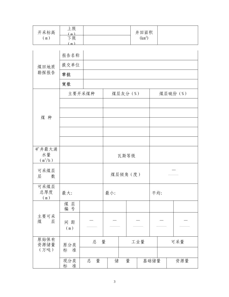 煤炭生产许可证申请表_第3页