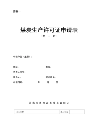 煤炭生产许可证申请表