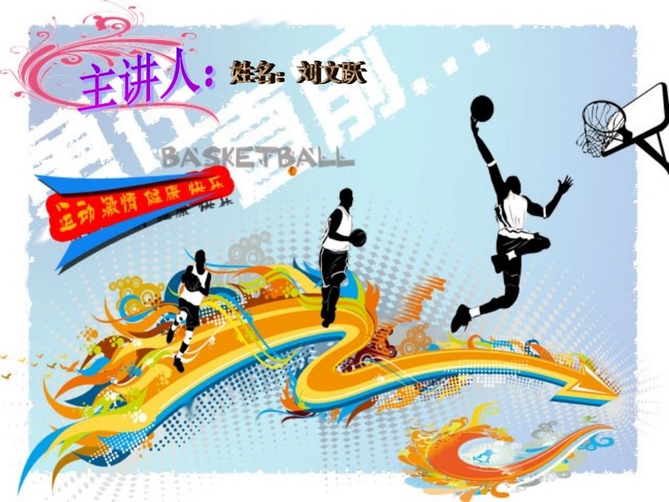 篮球PPT课件_第1页