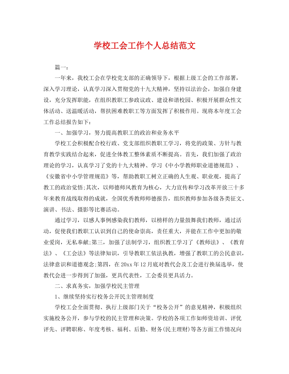 学校工会工作个人总结范文 _第1页