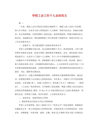 学校工会工作个人总结范文 