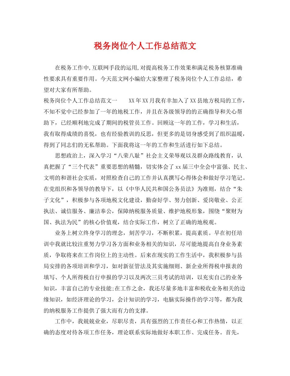 税务岗位个人工作总结范文 _第1页
