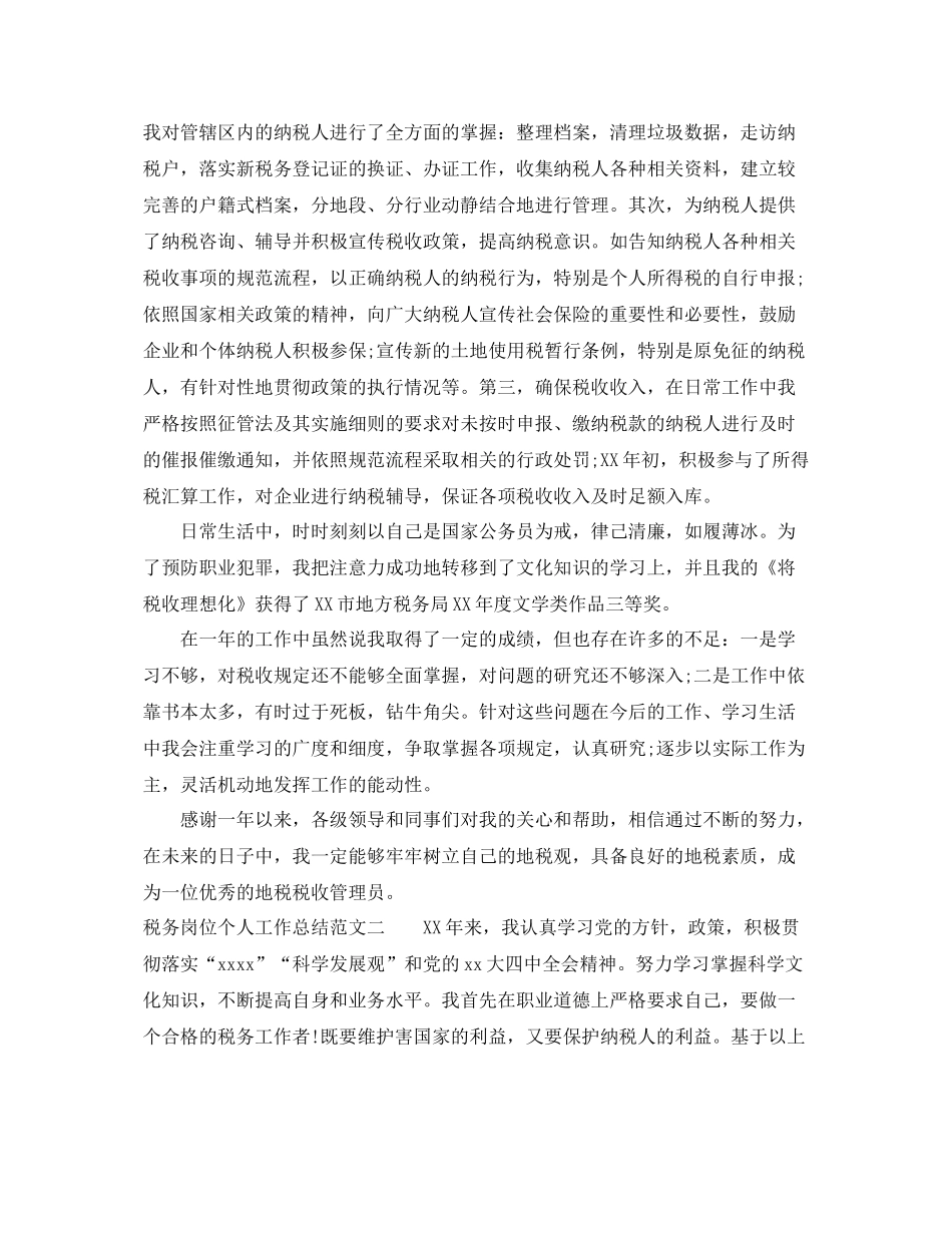 税务岗位个人工作总结范文 _第2页
