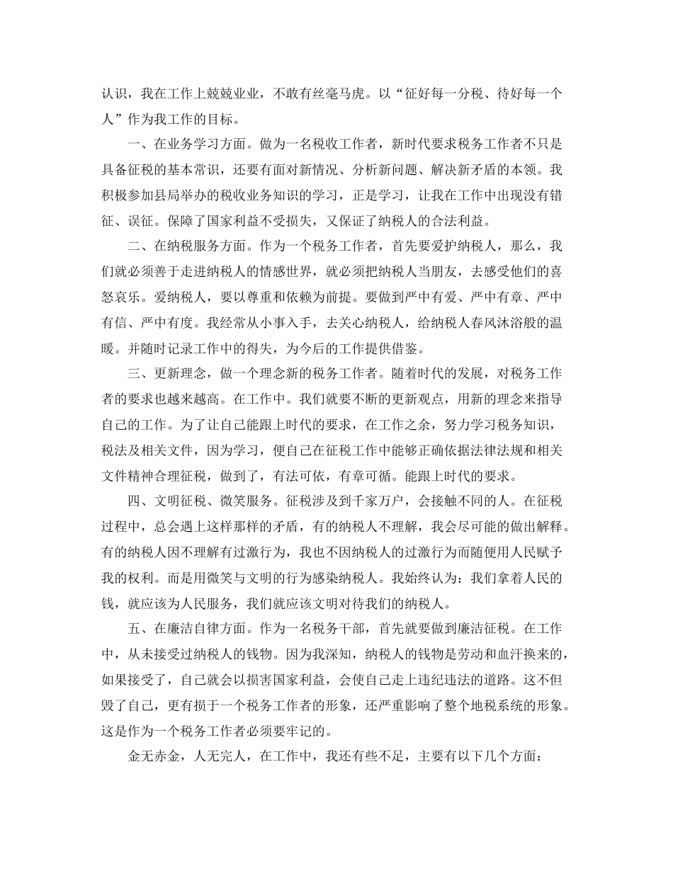 税务岗位个人工作总结范文 _第3页