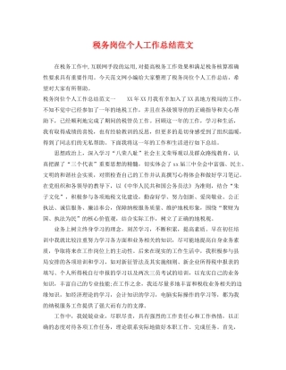 税务岗位个人工作总结范文 