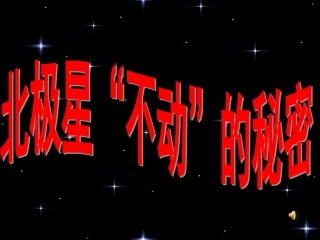 北极星不动的秘密