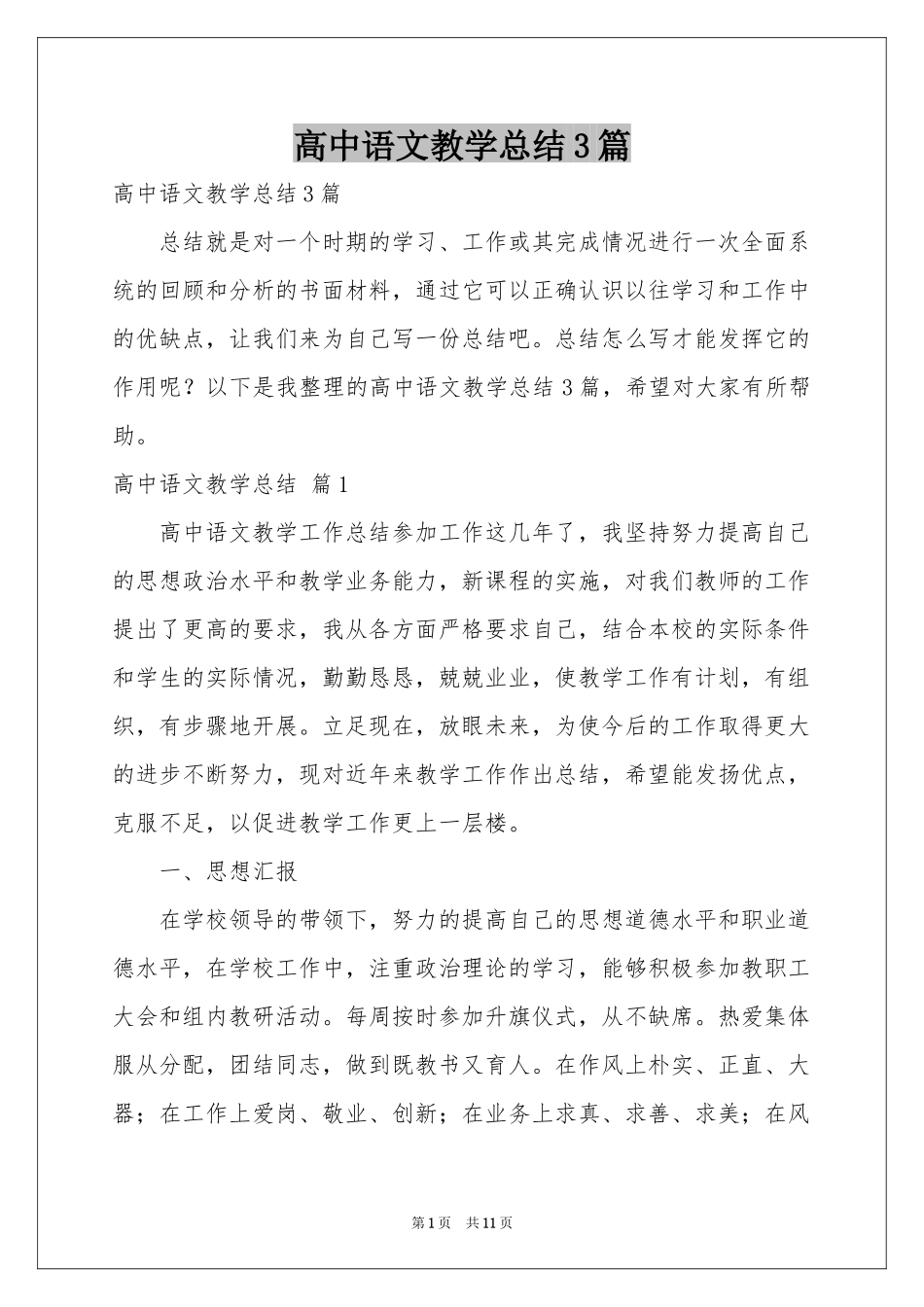 高中语文教学参考总结3篇_第1页