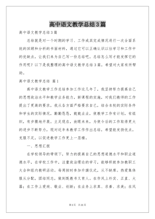 高中语文教学参考总结3篇