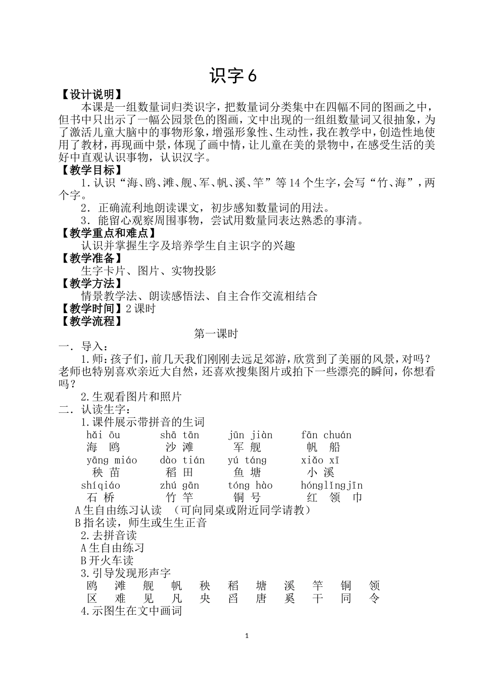 识字6（一年级）_第1页