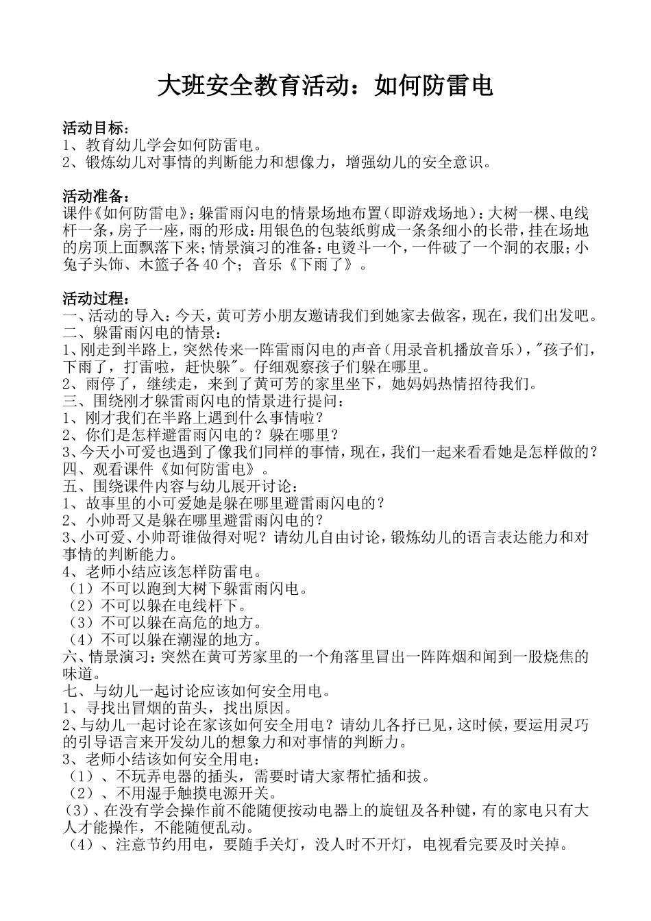 大班安全教育活动：如何防雷电_第1页