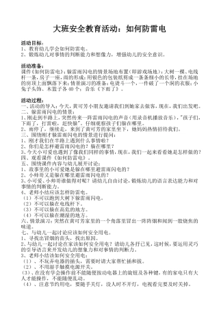 大班安全教育活动：如何防雷电