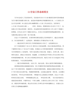it行业工作总结范文 