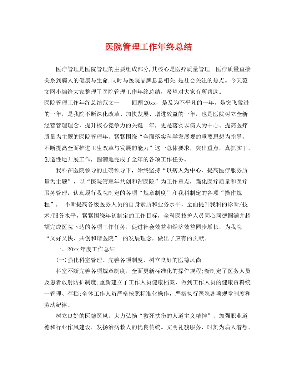 医院管理工作年终总结 _第1页