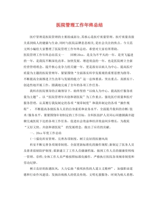 医院管理工作年终总结 