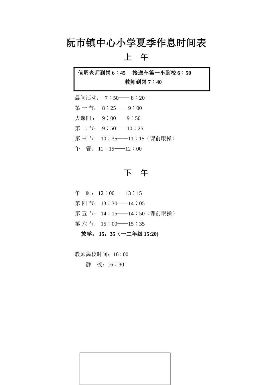 群体活动——保证时间夏季作息时间表_第1页