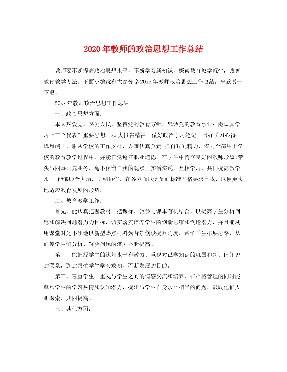 2020年教师的政治思想工作总结 _第1页