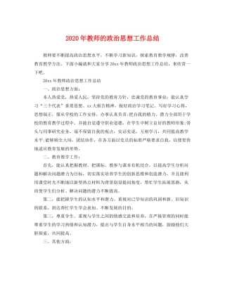 2020年教师的政治思想工作总结 