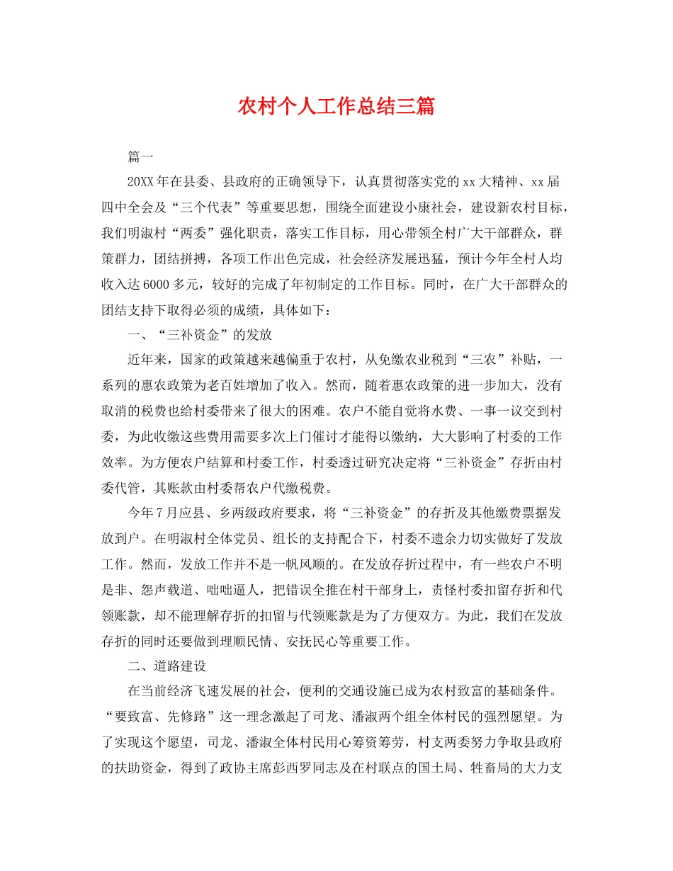 农村个人工作总结三篇 _第1页