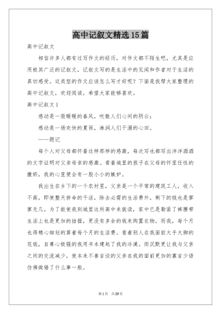 高中记叙文精选15篇