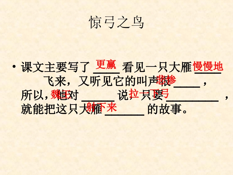 惊弓之鸟 (3)_第1页