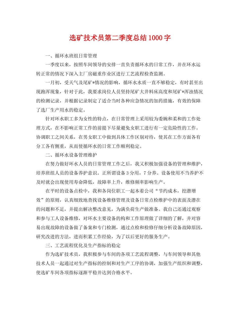 选矿技术员第二季度总结1000字 _第1页
