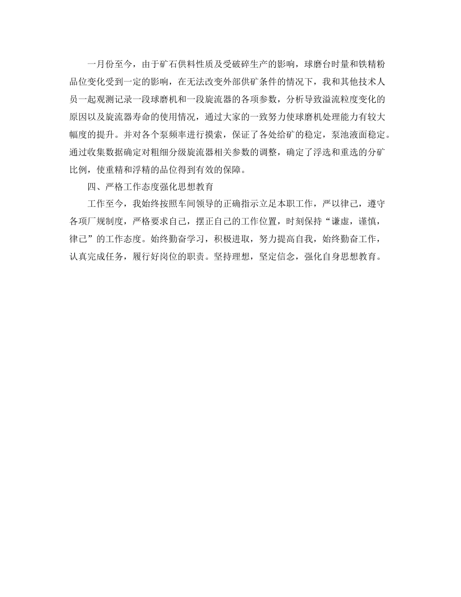 选矿技术员第二季度总结1000字 _第2页