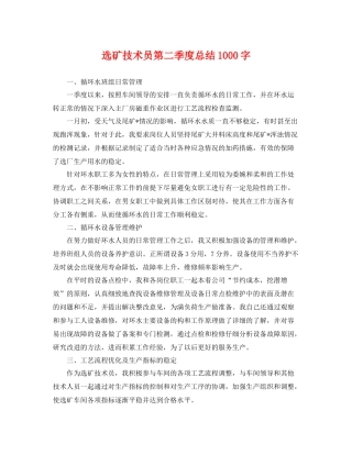 选矿技术员第二季度总结1000字 