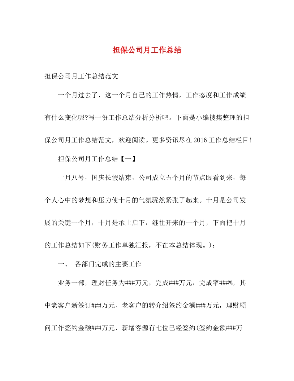 担保公司月工作总结 _第1页