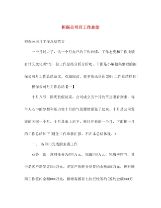 担保公司月工作总结 