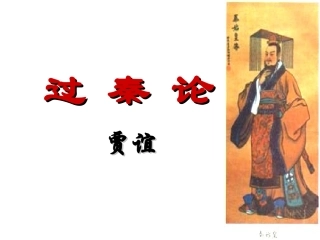 过秦论优秀课件