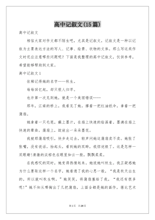 高中记叙文(15篇)