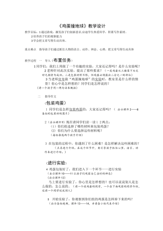 《鸡蛋撞地球》教学设计