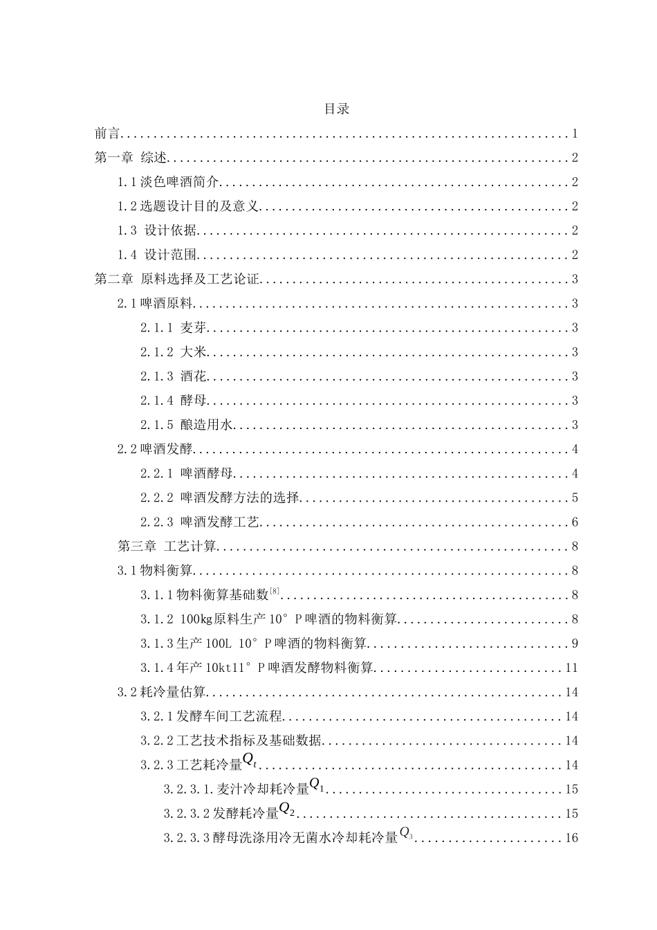 年产10kt啤酒发酵车间毕业设计_第3页