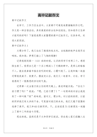 高中记叙作文