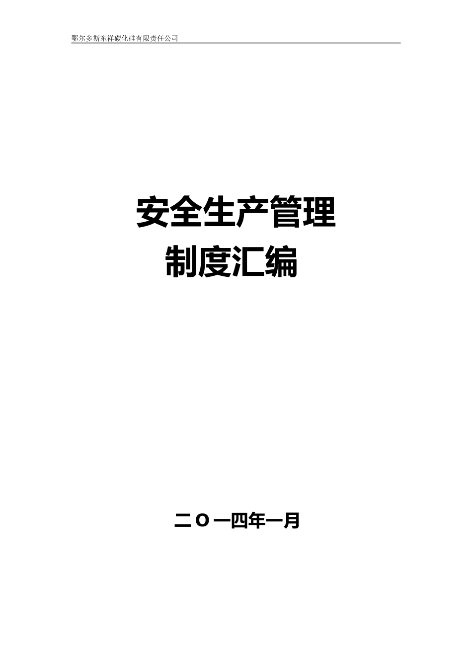 东祥公司安全生产管理(试行)_第1页
