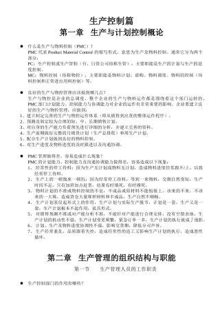 生产计划与进度控制概论