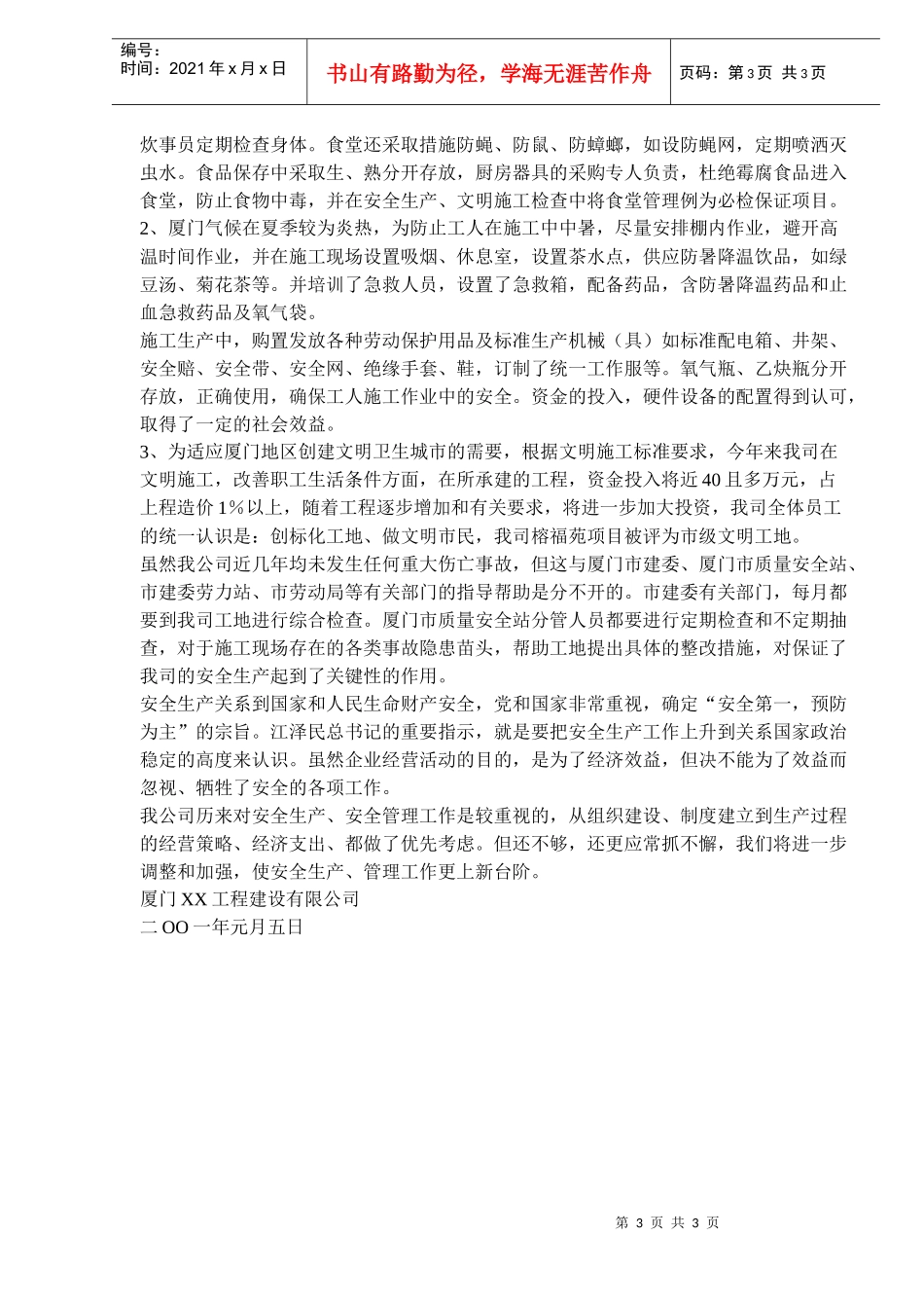 年度安全工作汇报(doc5)(1)_第3页