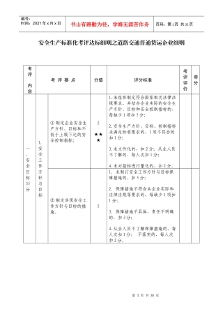 安全生产标准化考评达标细则之道路交通普通货运企业细则