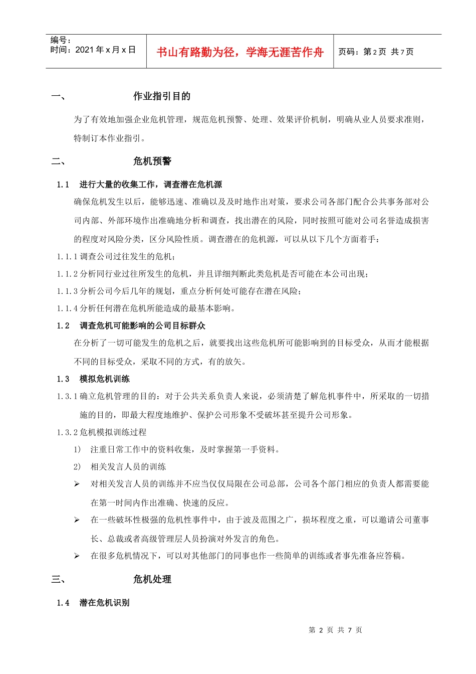 RF-KF-ZY-05危机管理作业指引_第2页