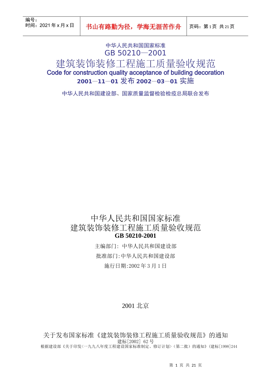 装饰装修检验标准_第1页