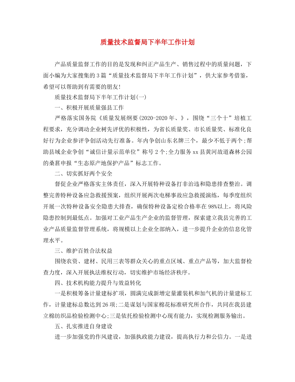 质量技术监督局下半年工作计划 _第1页