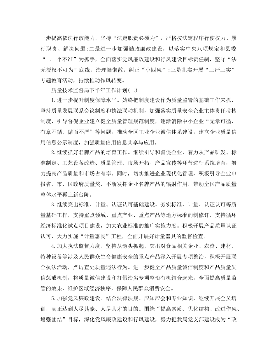 质量技术监督局下半年工作计划 _第2页