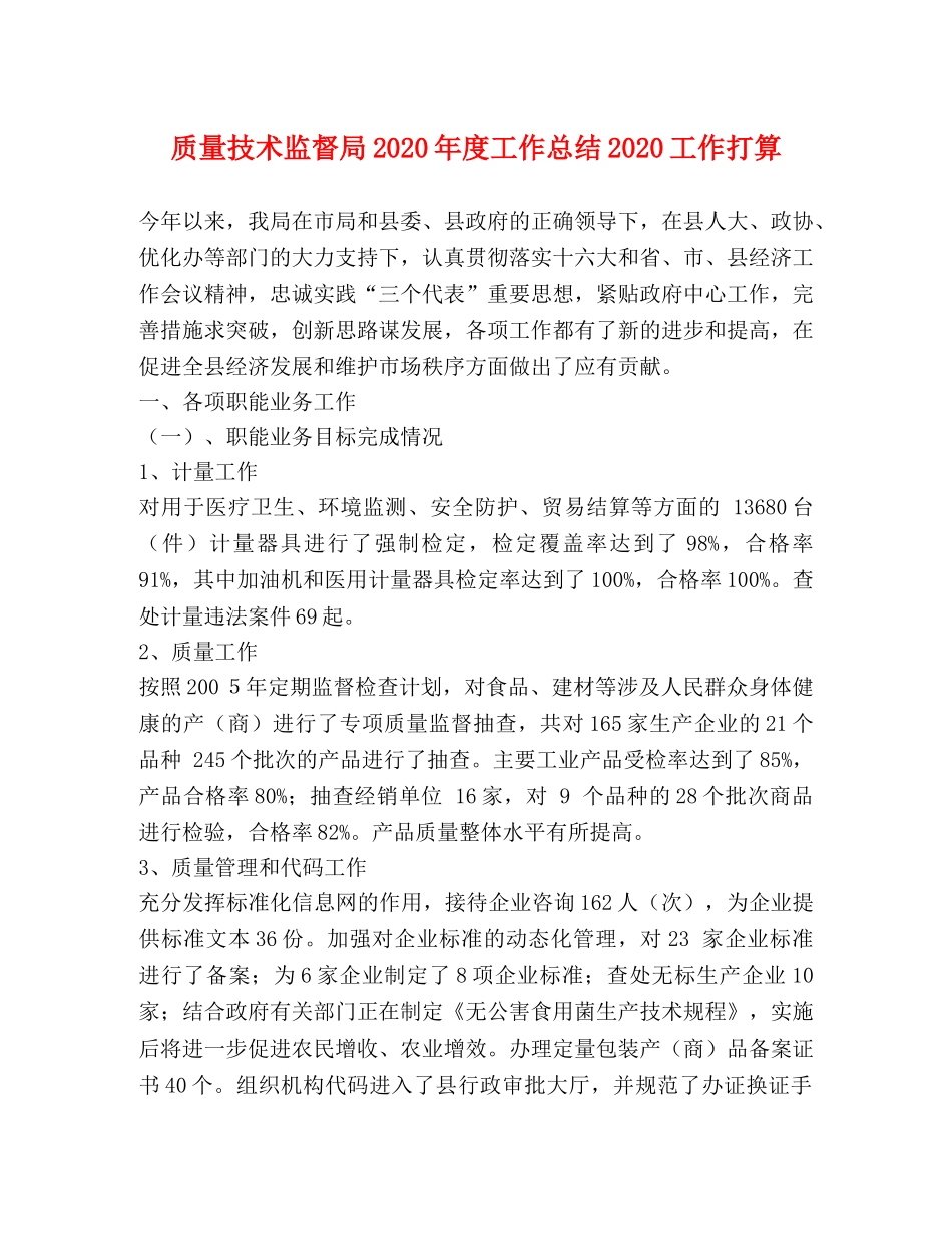 质量技术监督局2020年度工作总结2020工作打算 _第1页