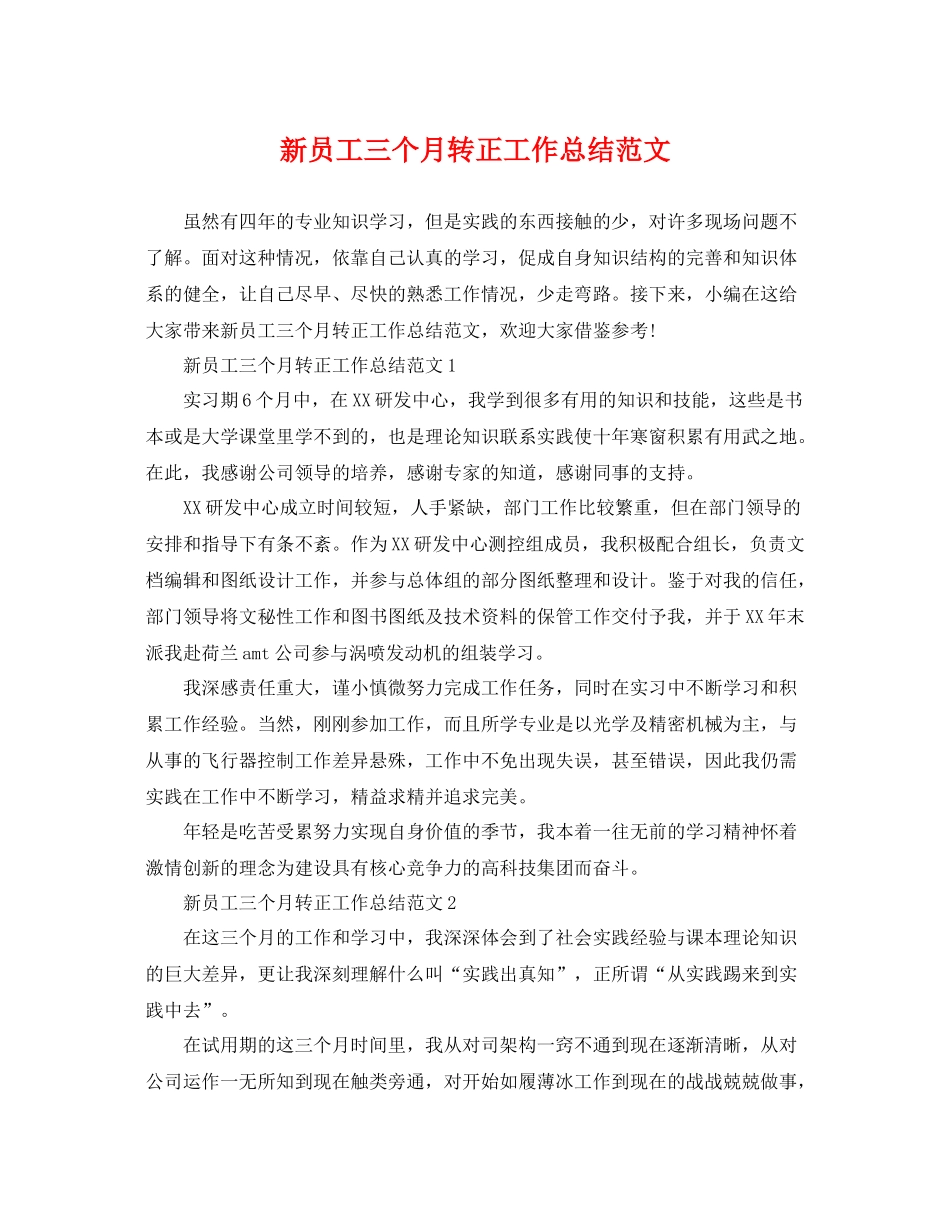 新员工三个月转正工作总结范文 _第1页