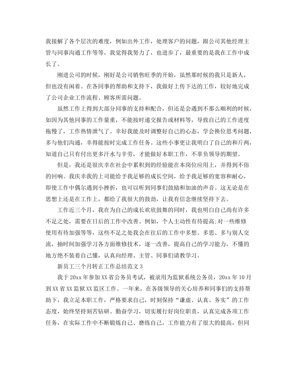 新员工三个月转正工作总结范文 _第2页