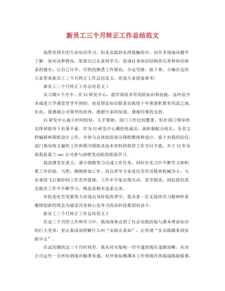 新员工三个月转正工作总结范文 